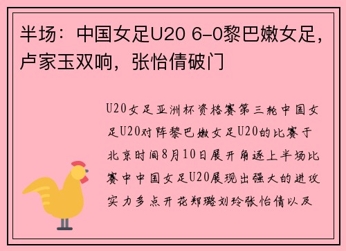 半场:中国女足U20 6-0黎巴嫩女足,卢家玉双响,张怡倩破门 半场:中国女足U20 6-0黎巴嫩女足,卢家玉双响,张怡倩破门