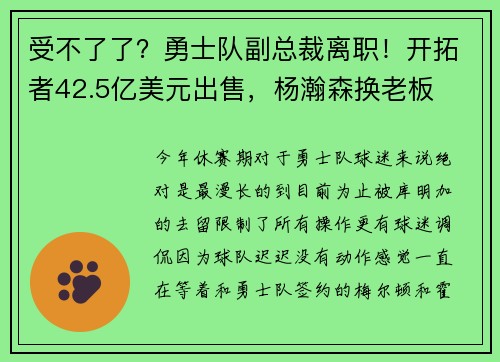受不了了?勇士队副总裁离职!开拓者42.5亿美元出售,杨瀚森换老板 受不了了?勇士队副总裁离职!开拓者42.5亿美元出售,杨瀚森换老板