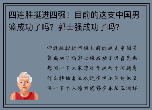 四连胜挺进四强!目前的这支中国男篮成功了吗?郭士强成功了吗? 四连胜挺进四强!目前的这支中国男篮成功了吗?郭士强成功了吗?