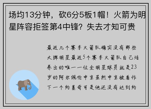场均13分钟,砍6分5板1帽!火箭为明星阵容拒签第4中锋?失去才知可贵 场均13分钟,砍6分5板1帽!火箭为明星阵容拒签第4中锋?失去才知可贵