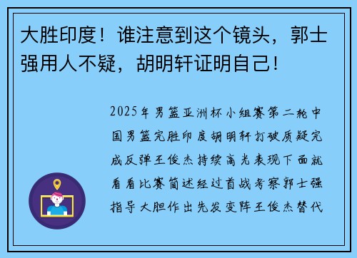 大胜印度!谁注意到这个镜头,郭士强用人不疑,胡明轩证明自己! 大胜印度!谁注意到这个镜头,郭士强用人不疑,胡明轩证明自己!