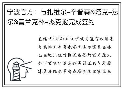 宁波官方：与扎维尔-辛普森&塔克-法尔&富兰克林-杰克逊完成签约