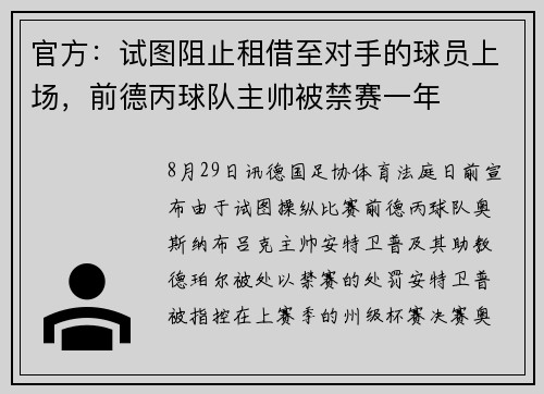 官方：试图阻止租借至对手的球员上场，前德丙球队主帅被禁赛一年