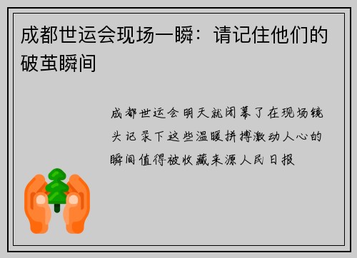 成都世运会现场一瞬：请记住他们的破茧瞬间