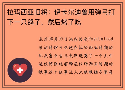 拉玛西亚旧将：伊卡尔迪曾用弹弓打下一只鸽子，然后烤了吃