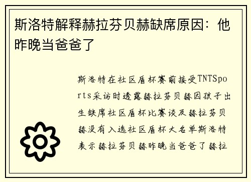 斯洛特解释赫拉芬贝赫缺席原因:他昨晚当爸爸了 斯洛特解释赫拉芬贝赫缺席原因:他昨晚当爸爸了
