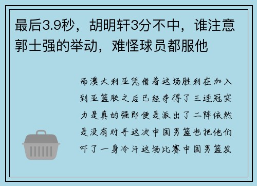最后3.9秒,胡明轩3分不中,谁注意郭士强的举动,难怪球员都服他 最后3.9秒,胡明轩3分不中,谁注意郭士强的举动,难怪球员都服他