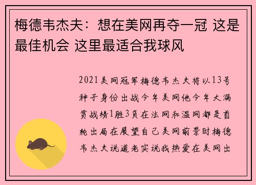 梅德韦杰夫:想在美网再夺一冠 这是最佳机会 这里最适合我球风 梅德韦杰夫:想在美网再夺一冠 这是最佳机会 这里最适合我球风