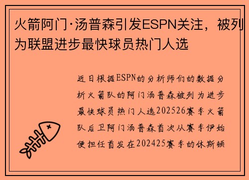 火箭阿门·汤普森引发ESPN关注,被列为联盟进步最快球员热门人选 火箭阿门·汤普森引发ESPN关注,被列为联盟进步最快球员热门人选