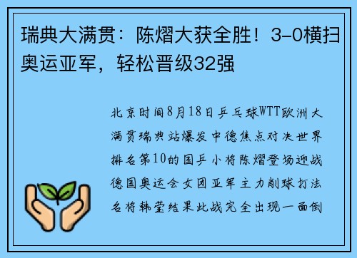 瑞典大满贯:陈熠大获全胜!3-0横扫奥运亚军,轻松晋级32强 瑞典大满贯:陈熠大获全胜!3-0横扫奥运亚军,轻松晋级32强