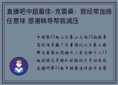 直播吧中超最佳-克雷桑：我经常加练任意球 感谢韩导帮我减压
