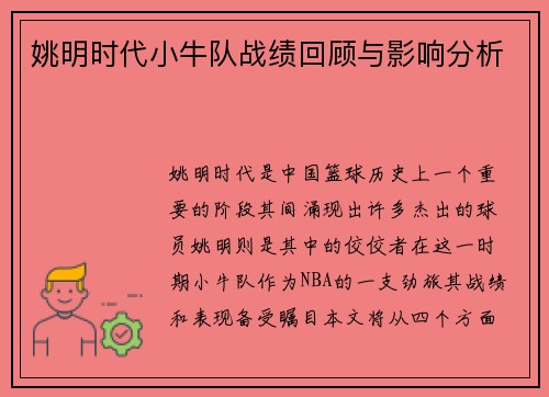 姚明时代小牛队战绩回顾与影响分析