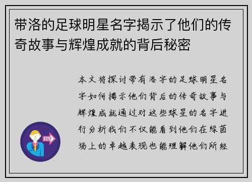 带洛的足球明星名字揭示了他们的传奇故事与辉煌成就的背后秘密